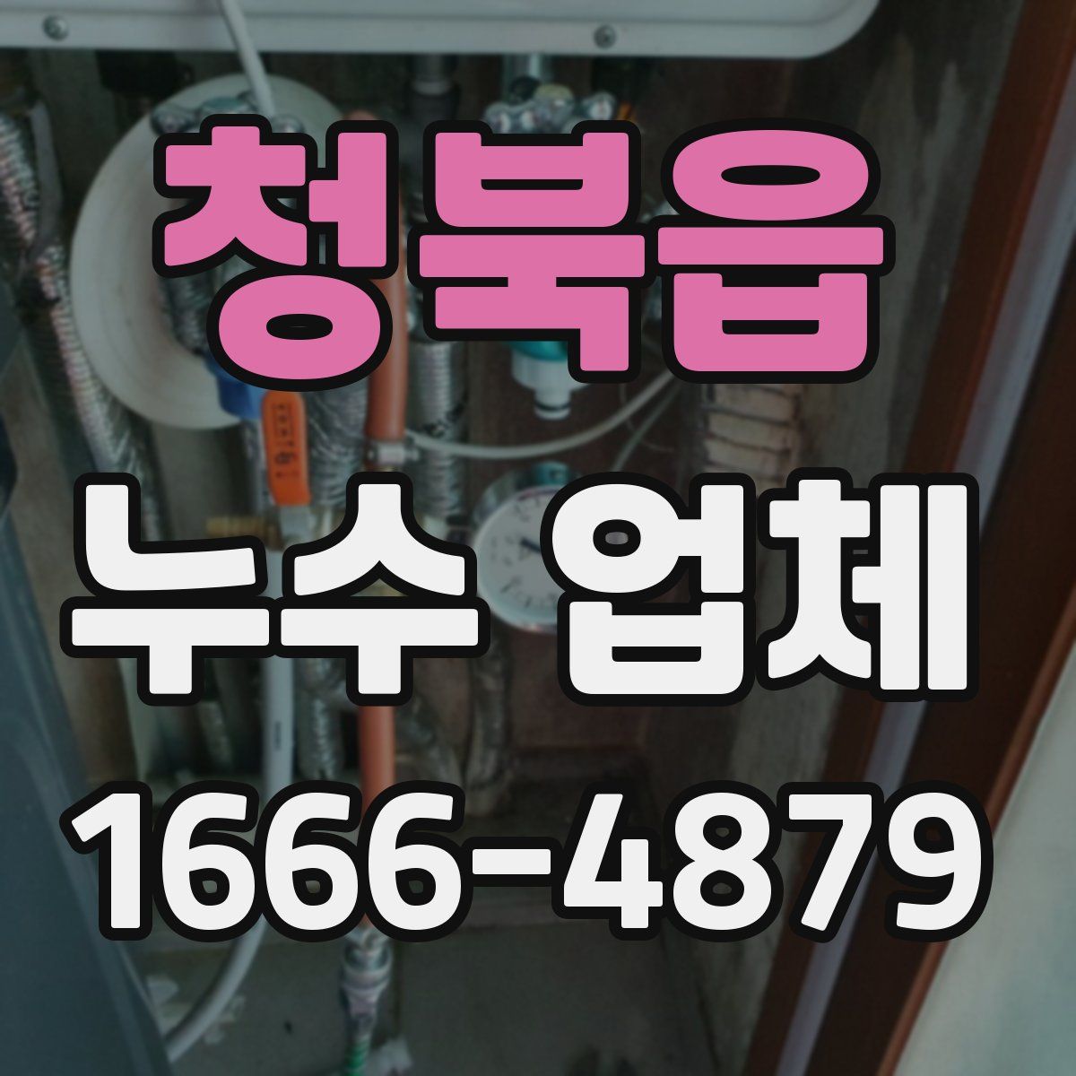 청북읍 누수 업체