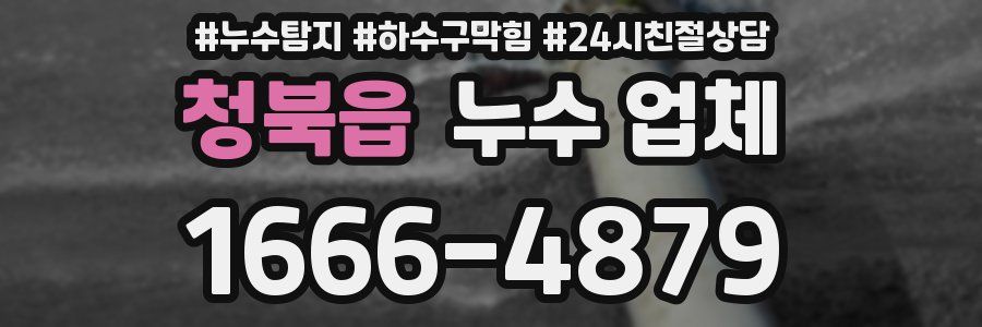 청북읍 누수 업체