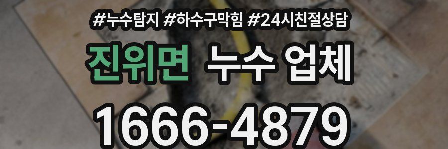 진위면 누수 업체