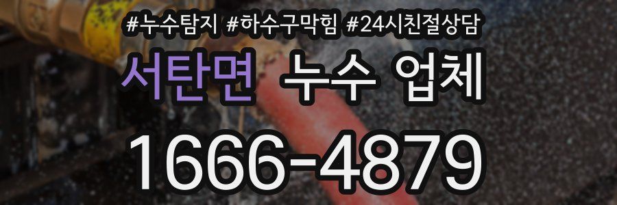 서탄면 누수 업체