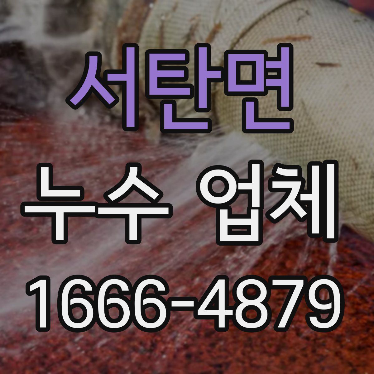 서탄면 누수 업체