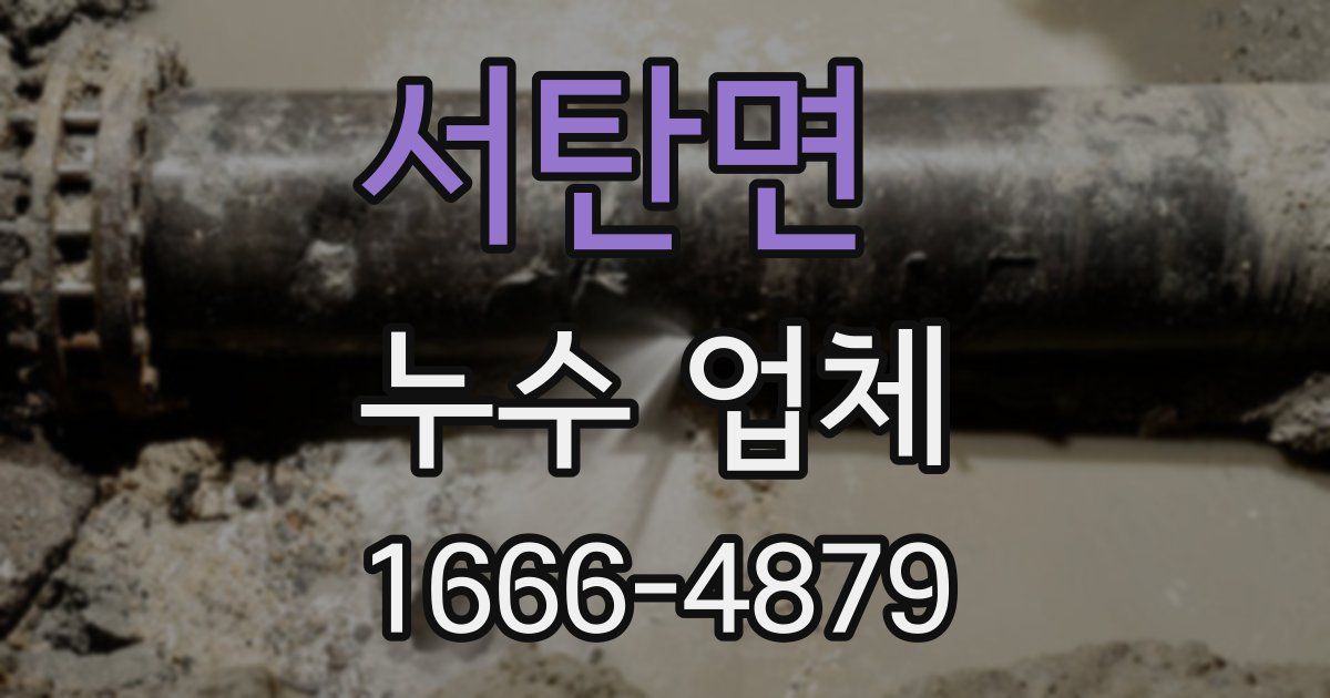 서탄면 누수 업체