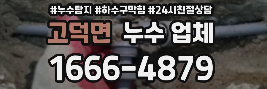 고덕면 누수 업체