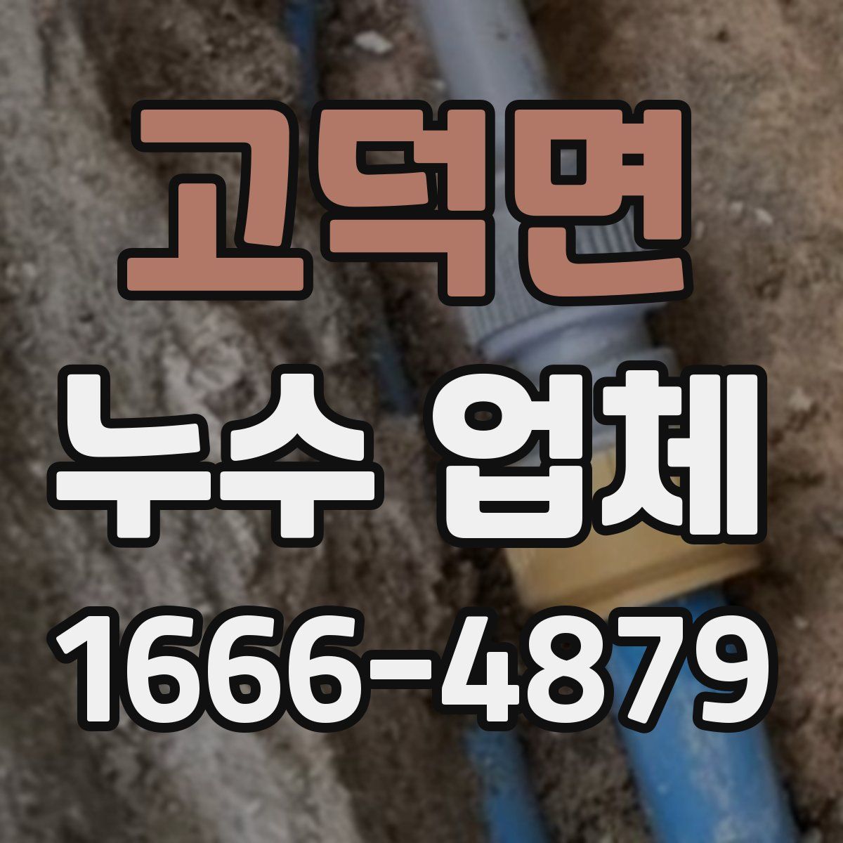 고덕면 누수 업체
