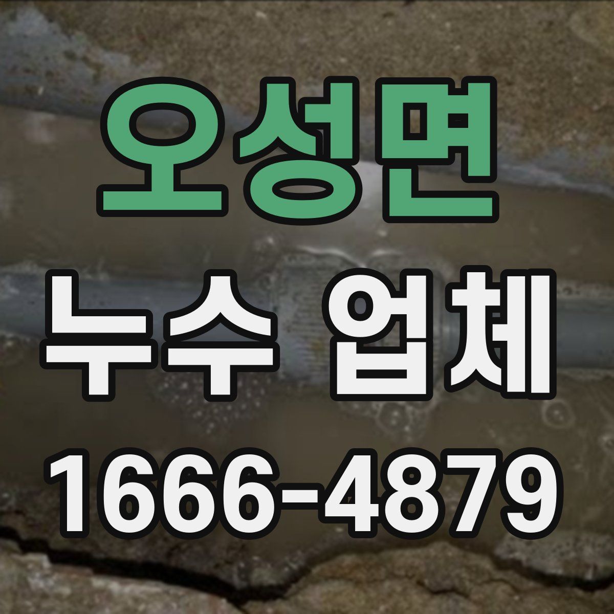 오성면 누수 업체
