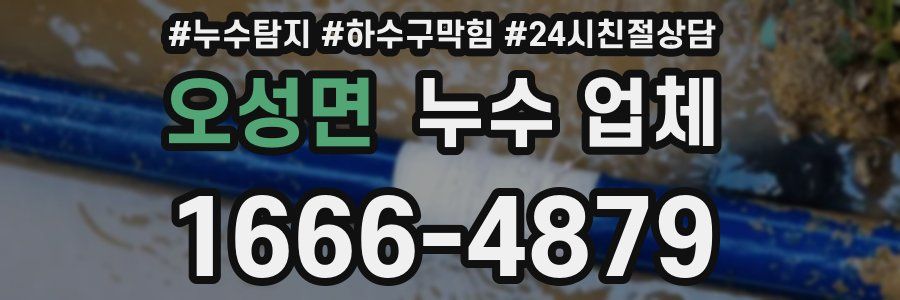 오성면 누수 업체