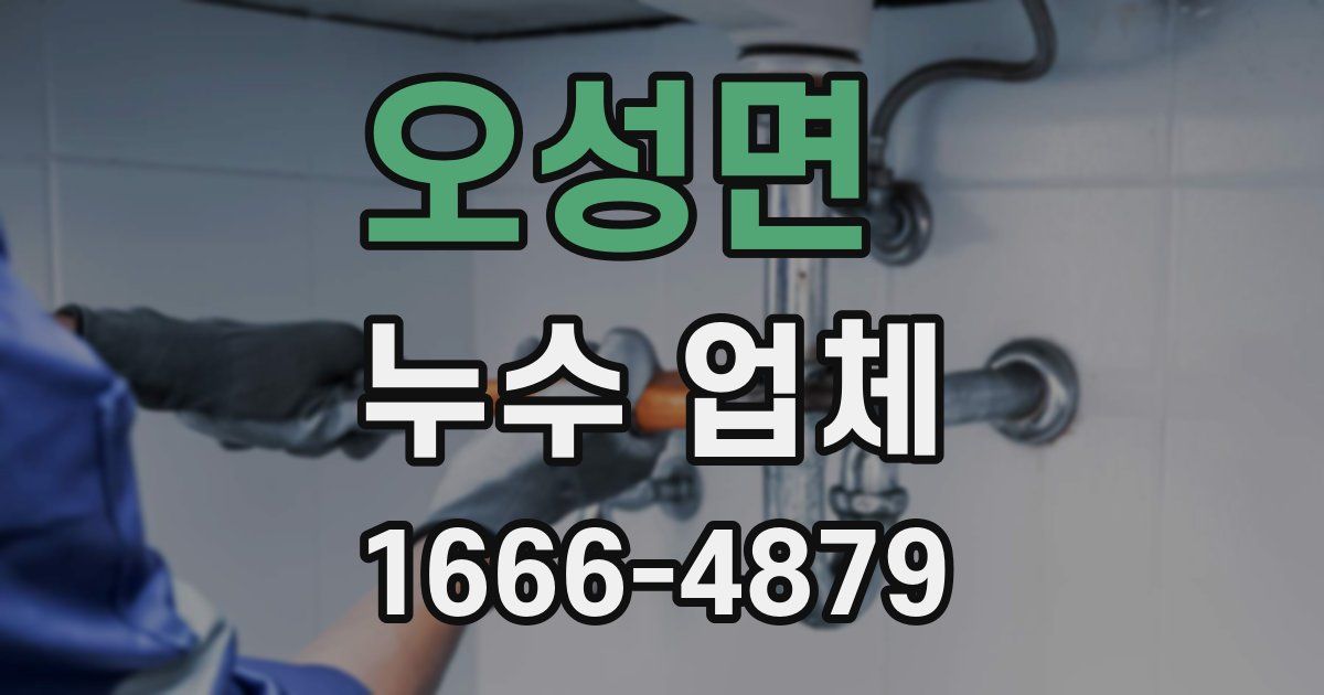 오성면 누수 업체