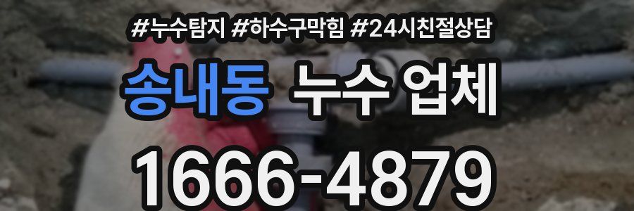 송내동 누수 업체
