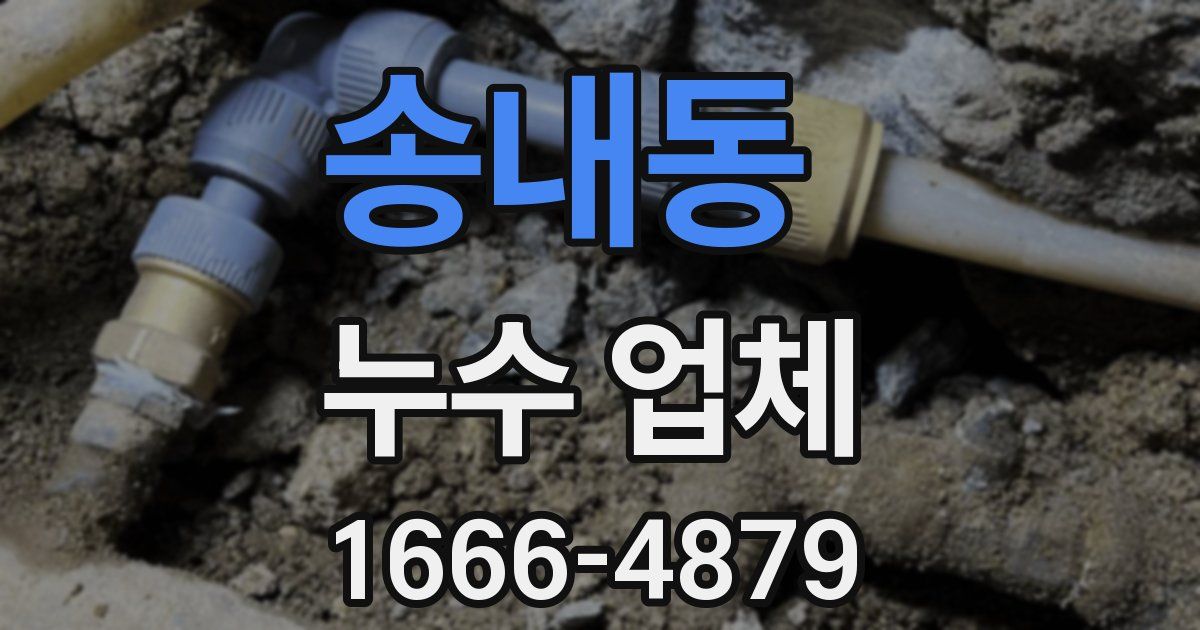 송내동 누수 업체