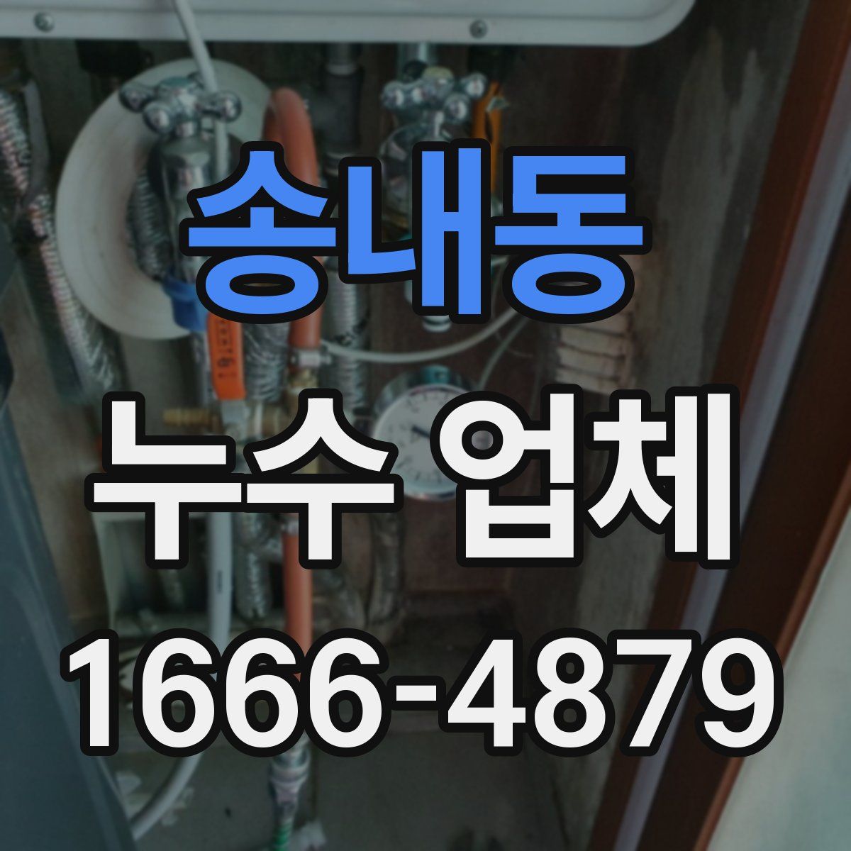 송내동 누수 업체