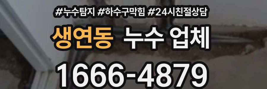 생연동 누수 업체