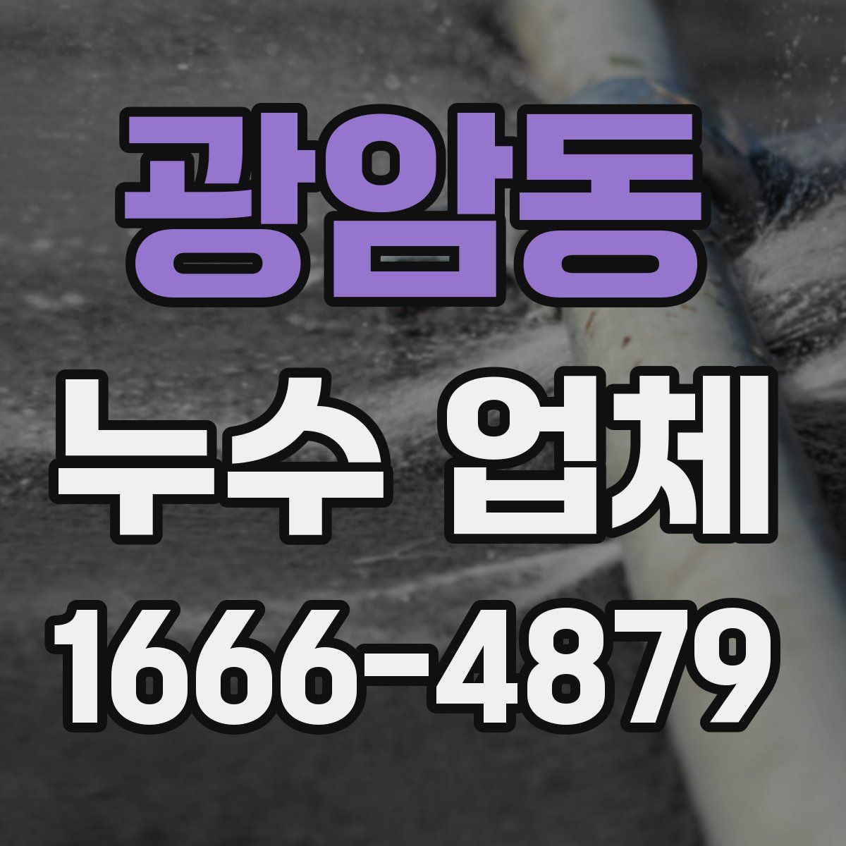 광암동 누수 업체