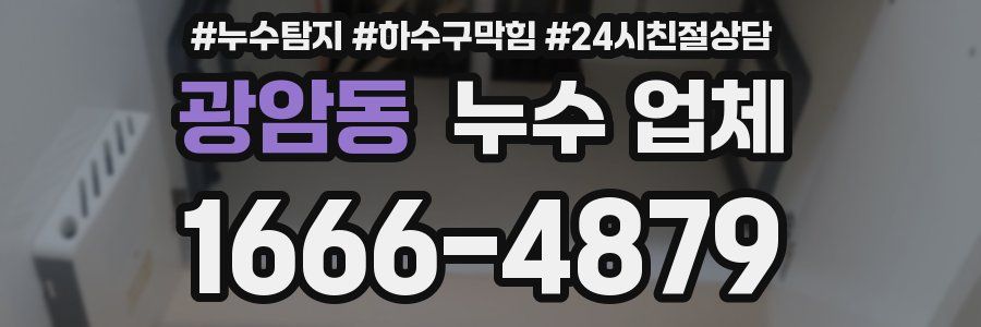 광암동 누수 업체