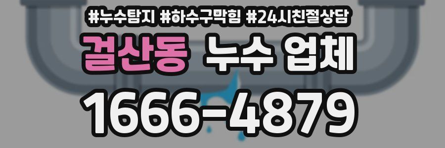 걸산동 누수 업체