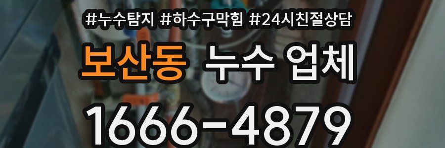 보산동 누수 업체