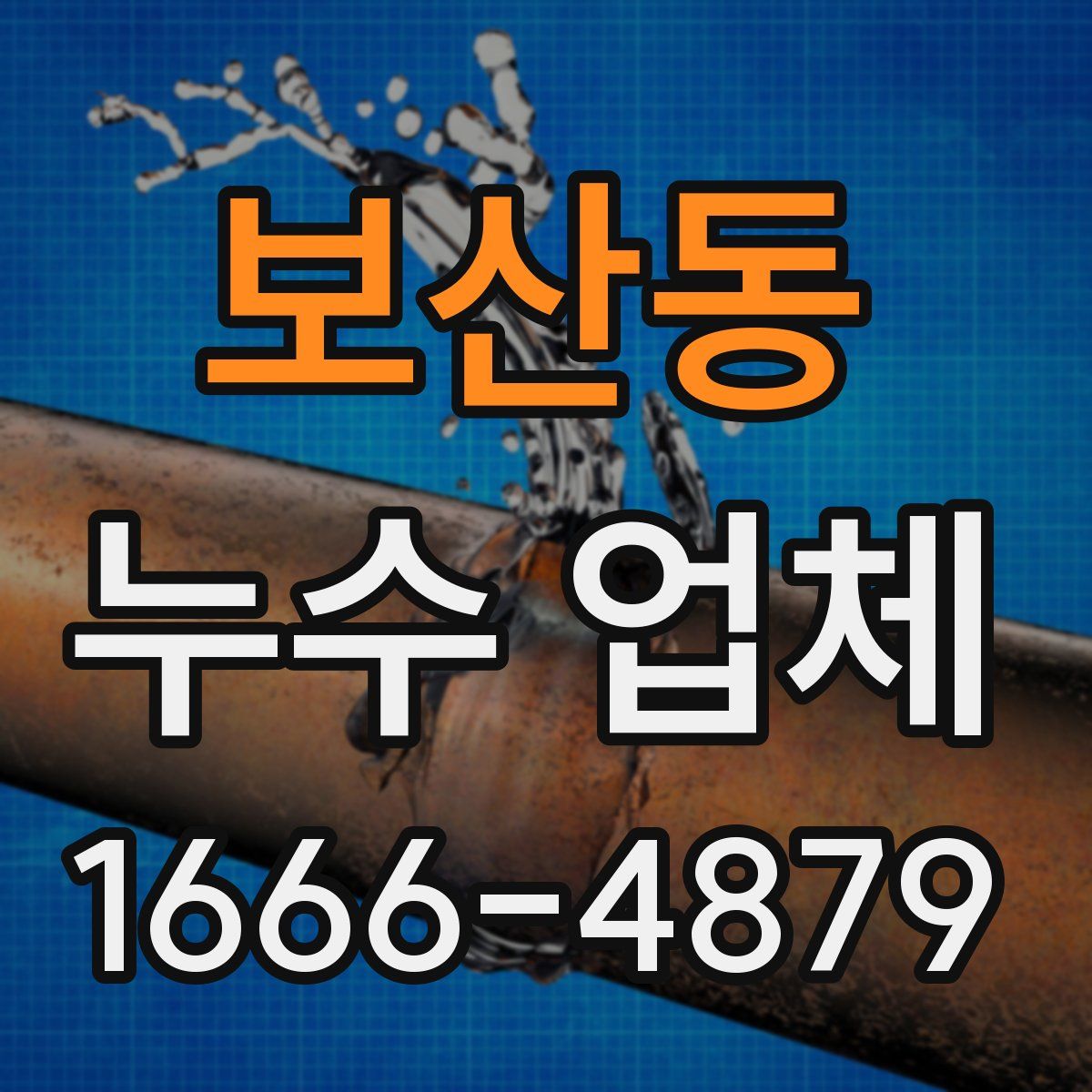 보산동 누수 업체