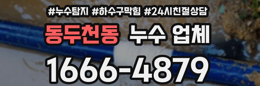 동두천동 누수 업체