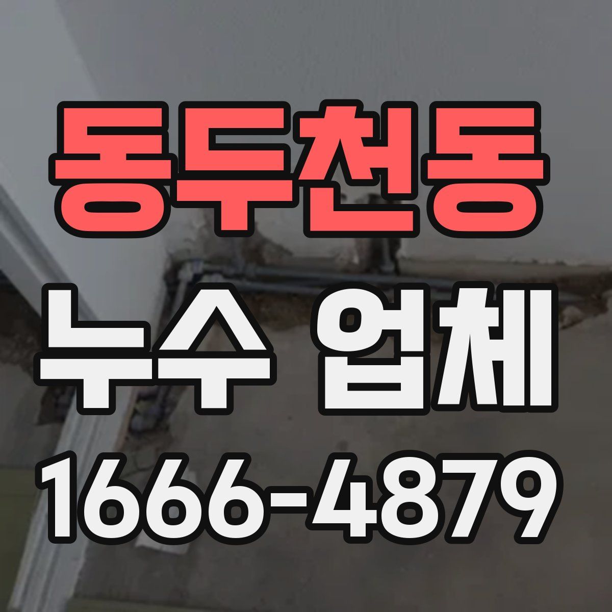 동두천동 누수 업체