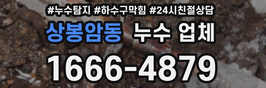 상봉암동 누수 업체