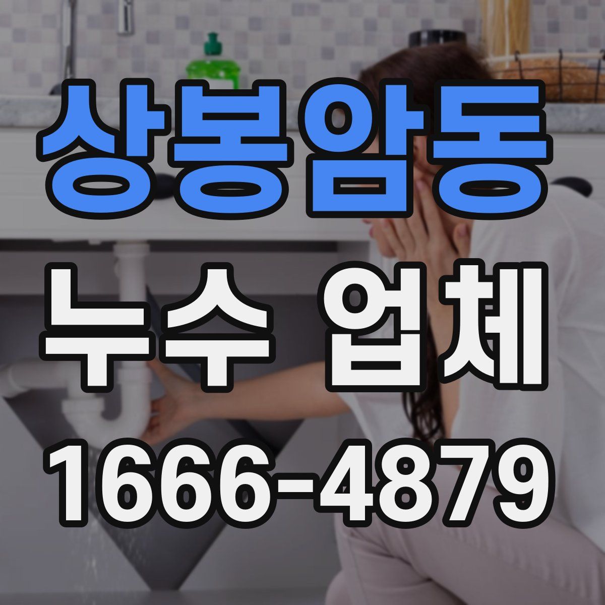 상봉암동 누수 업체