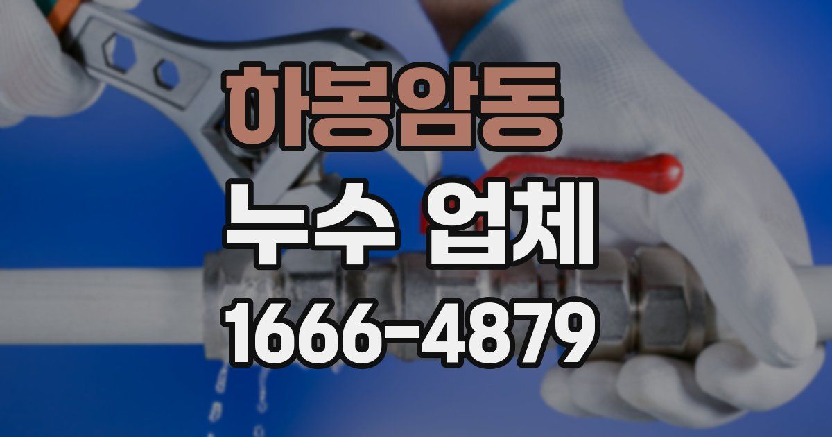 하봉암동 누수 업체