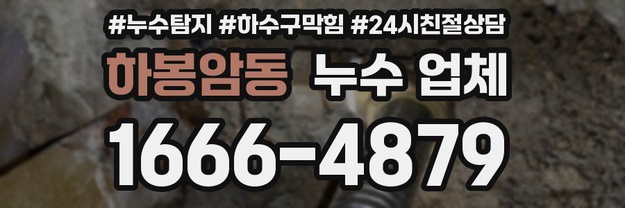 하봉암동 누수 업체