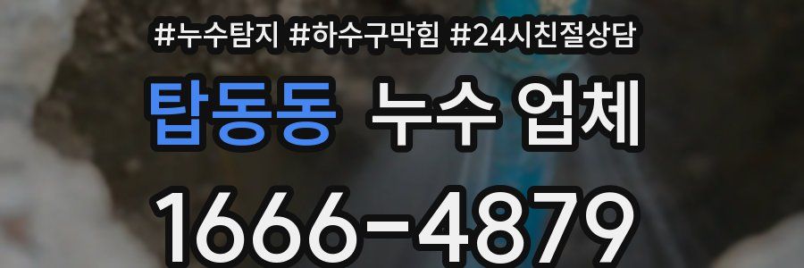 탑동동 누수 업체