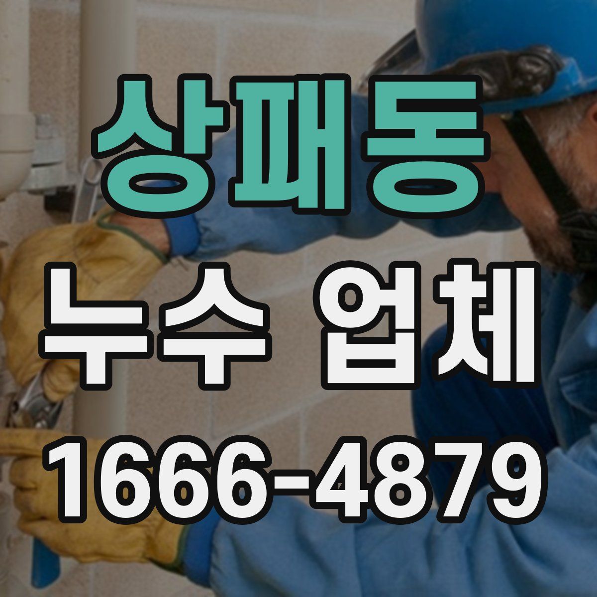 상패동 누수 업체