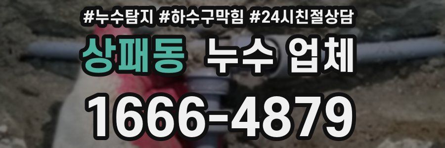 상패동 누수 업체
