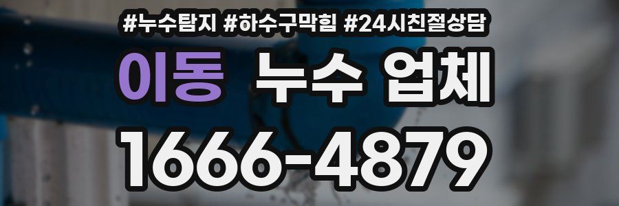 이동 누수 업체