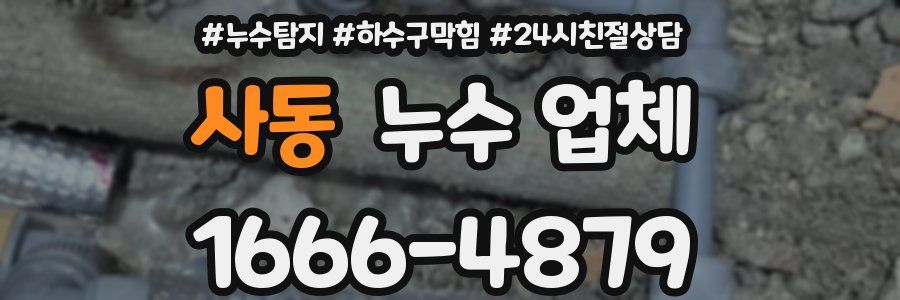 사동 누수 업체