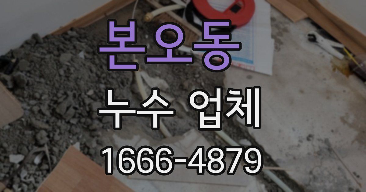본오동 누수 업체