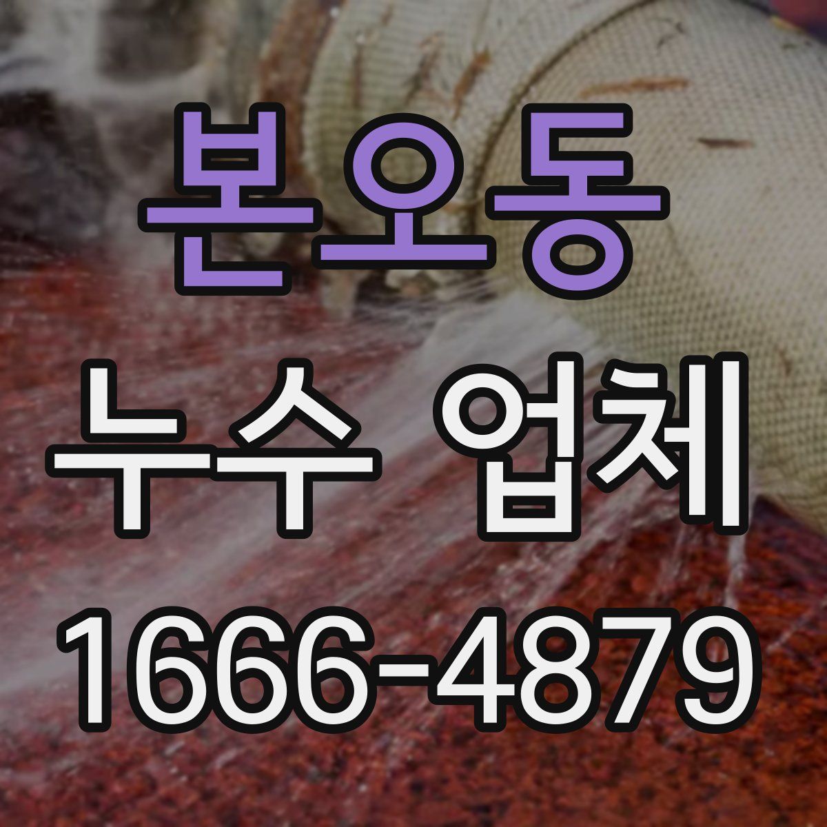 본오동 누수 업체