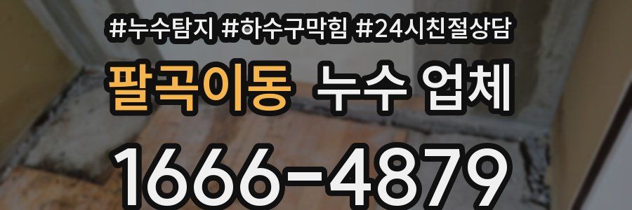 팔곡이동 누수 업체