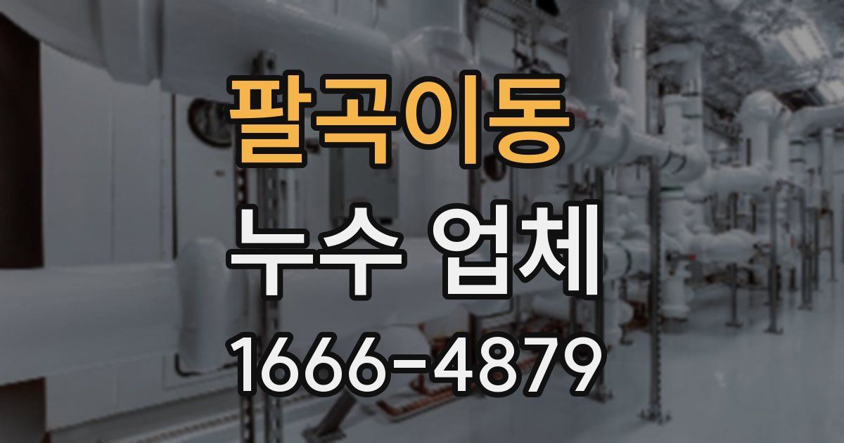 팔곡이동 누수 업체