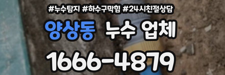 양상동 누수 업체