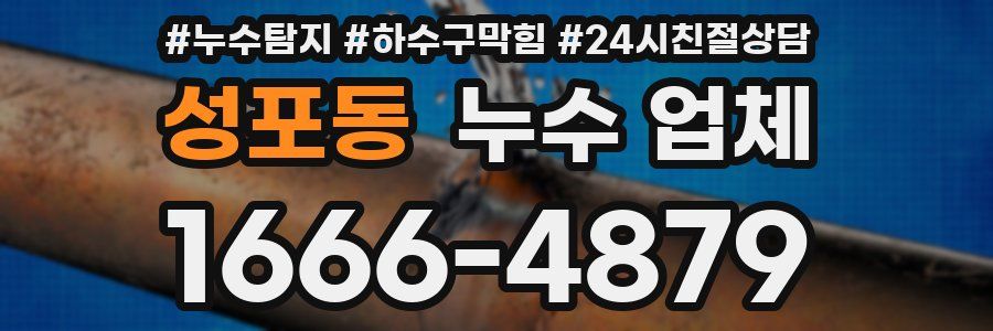 성포동 누수 업체