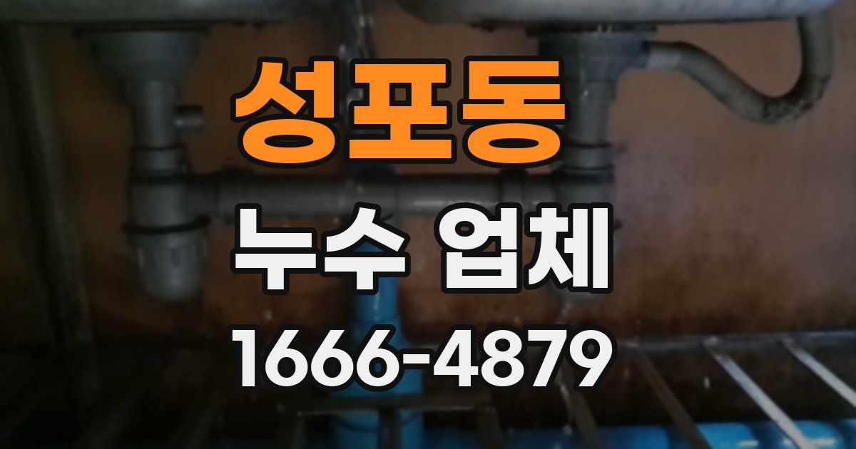 성포동 누수 업체