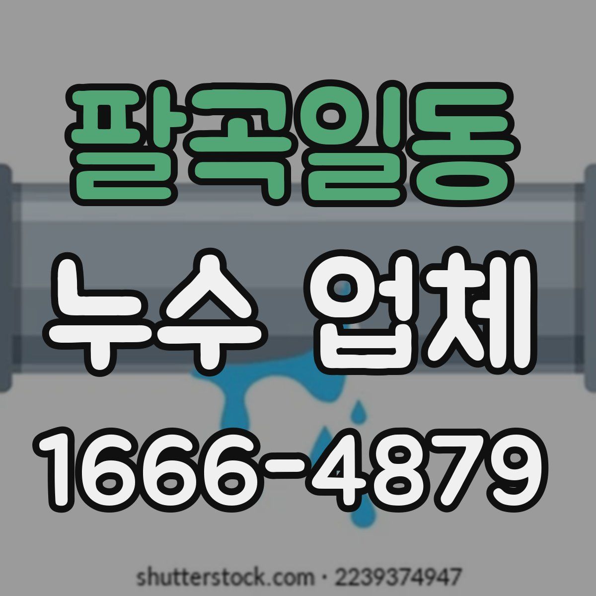 팔곡일동 누수 업체