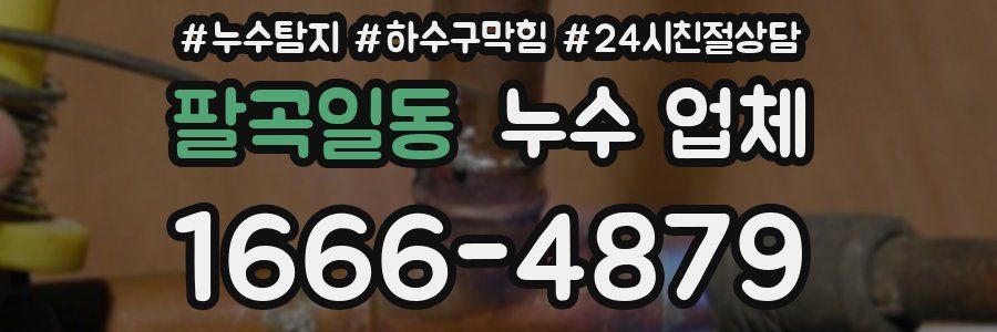 팔곡일동 누수 업체