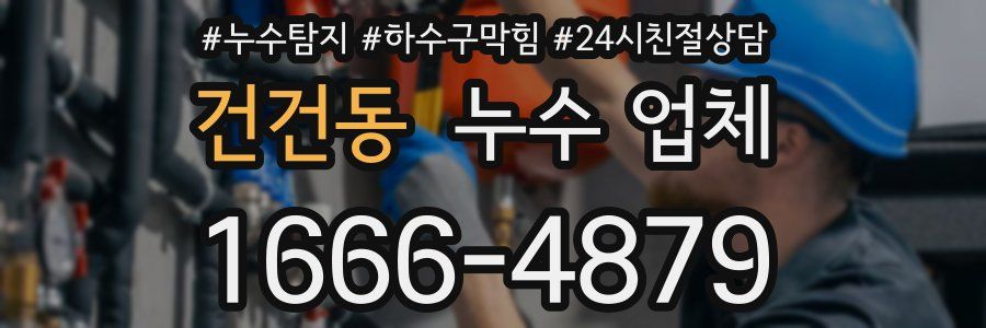 건건동 누수 업체