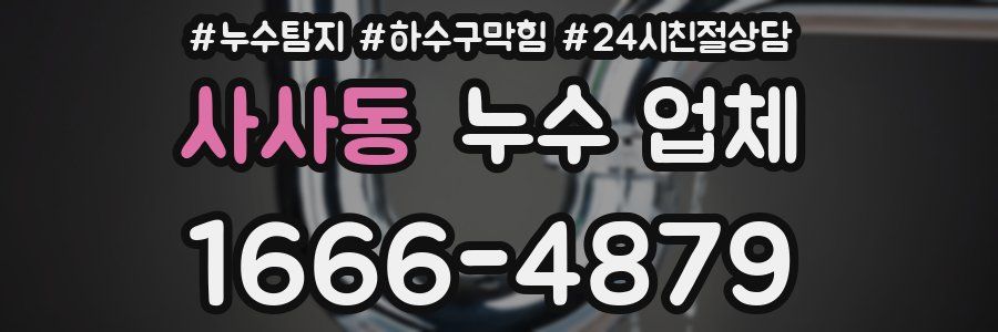 사사동 누수 업체