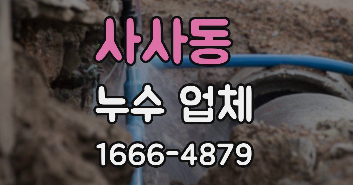 사사동 누수 업체