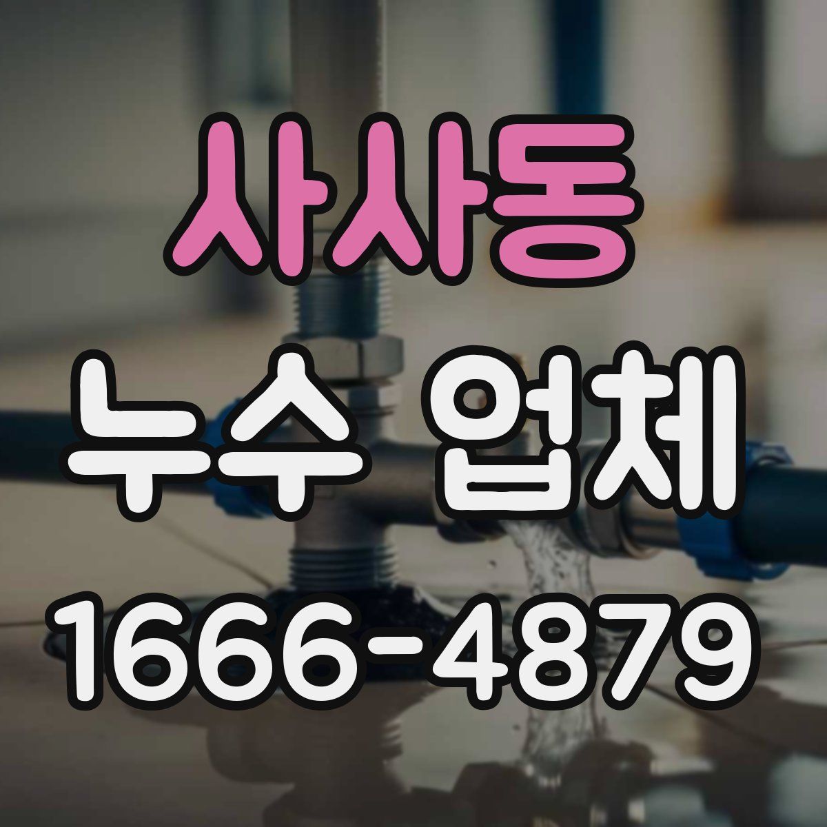 사사동 누수 업체