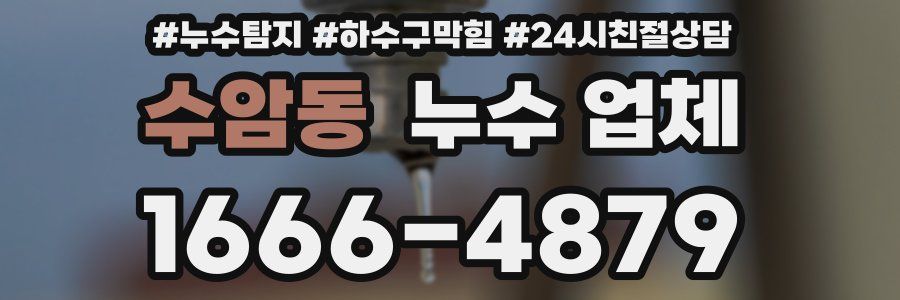 수암동 누수 업체