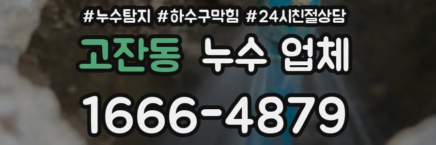 고잔동 누수 업체