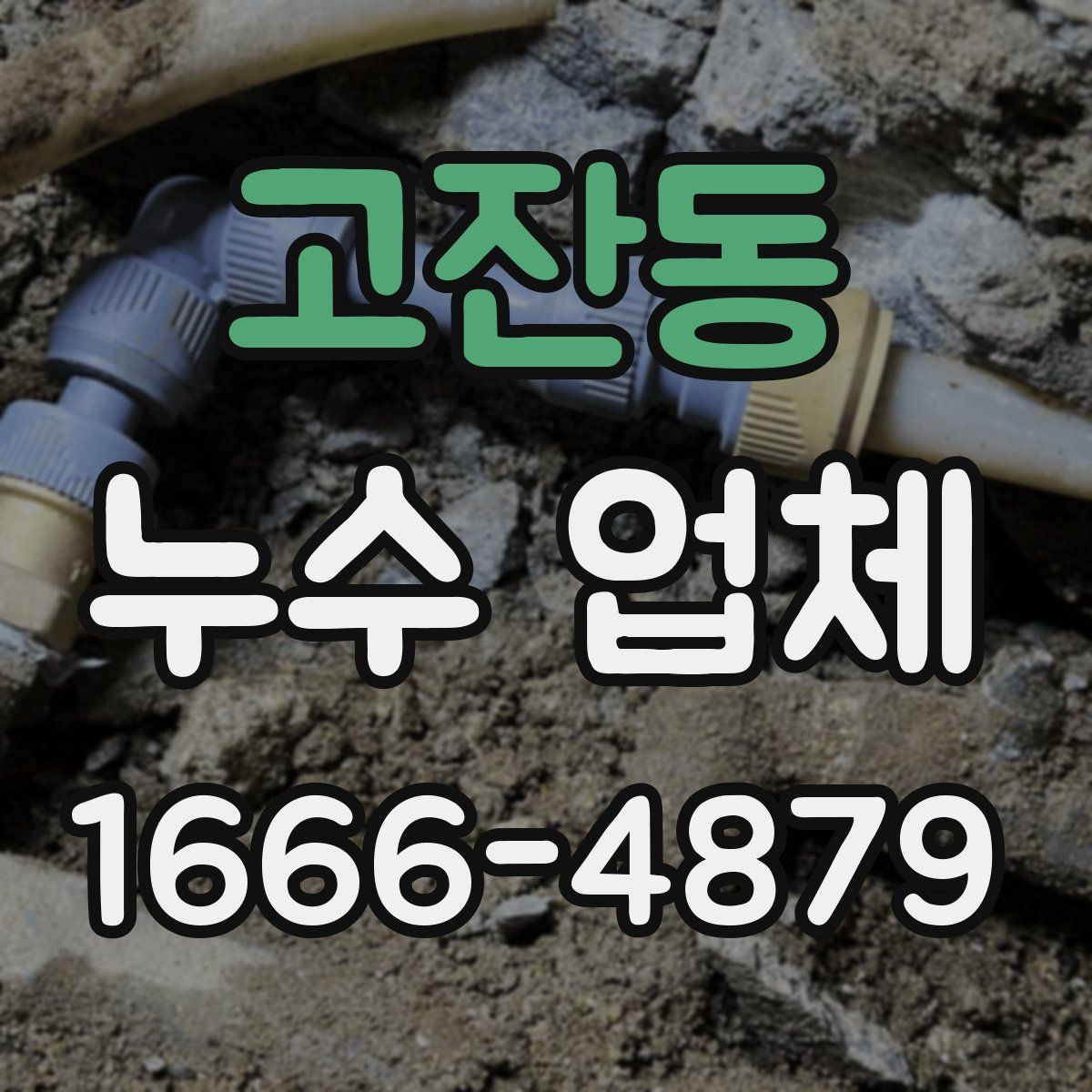 고잔동 누수 업체