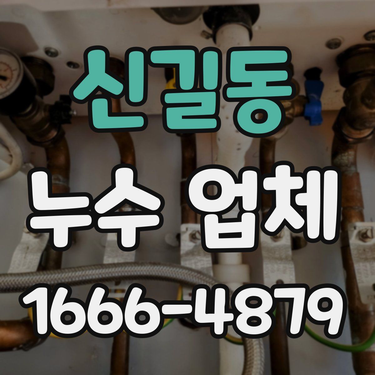 신길동 누수 업체