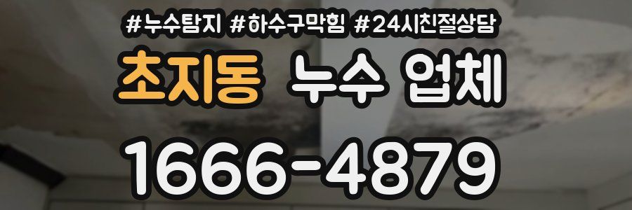 초지동 누수 업체