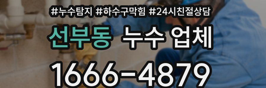 선부동 누수 업체